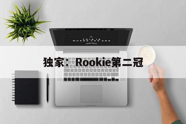 独家：Rookie第二冠(coach的brooklyn23)|米兰体育平台